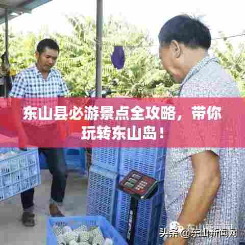 东山县必游景点全攻略,带你玩转东山岛!