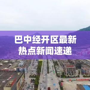 巴中经开区最新热点新闻速递