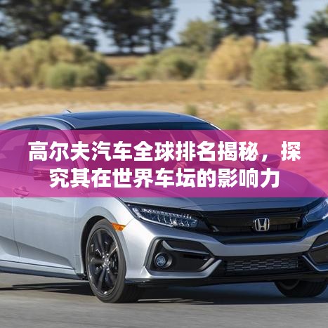 高尔夫汽车全球排名揭秘,探究其在世界车坛的影响力