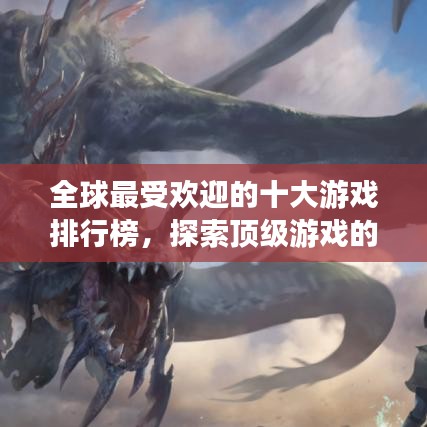 全球最受欢迎的十大游戏排行榜,探索顶级游戏的魅力世界!