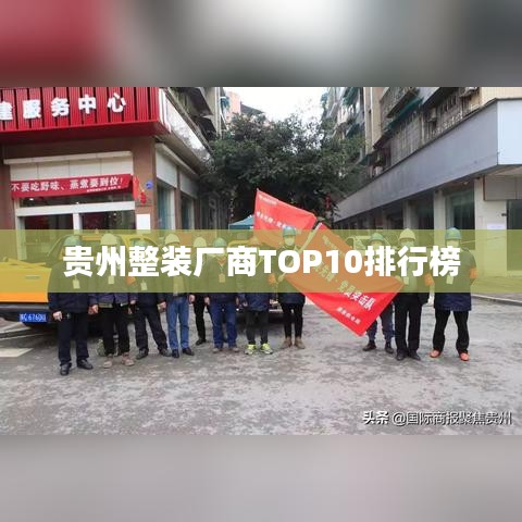 贵州整装厂商TOP10排行榜