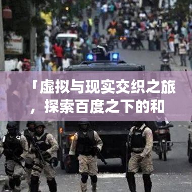 「虚拟与现实交织之旅,探索百度之下的和之国魅力」