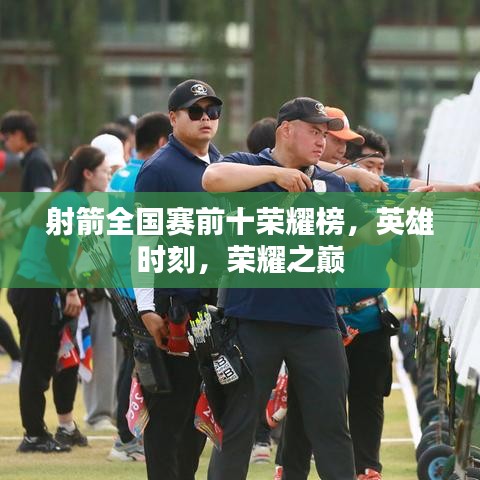 射箭全国赛前十荣耀榜,英雄时刻,荣耀之巅