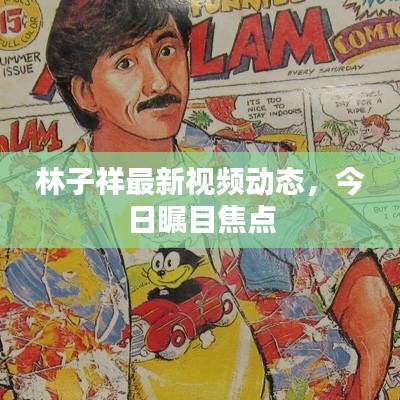 林子祥最新视频动态,今日瞩目焦点