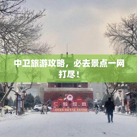 中卫旅游攻略,必去景点一网打尽!