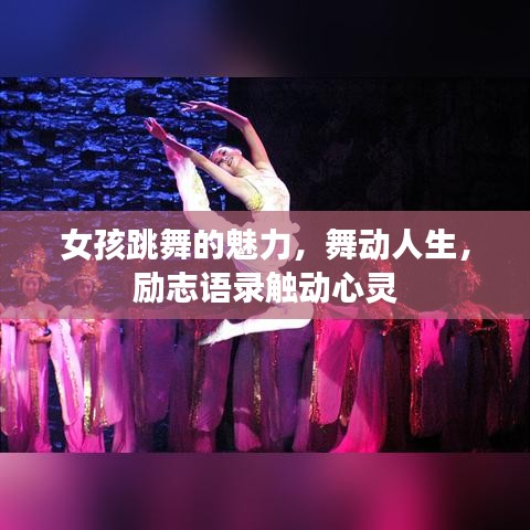 女孩跳舞的魅力，舞动人生，励志语录触动心灵