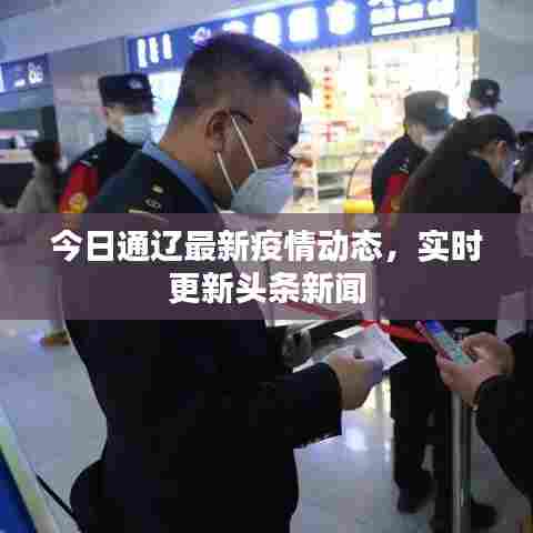 今日通辽最新疫情动态,实时更新头条新闻