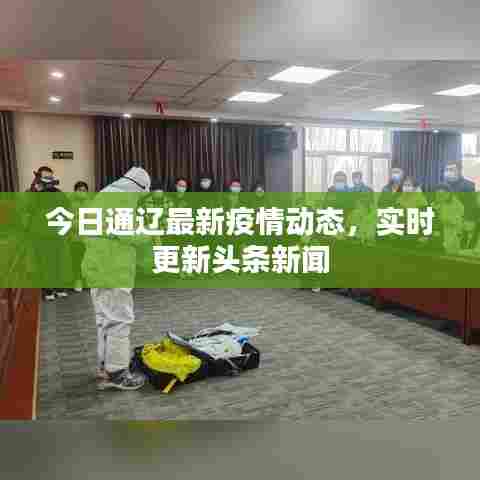 今日通辽最新疫情动态,实时更新头条新闻