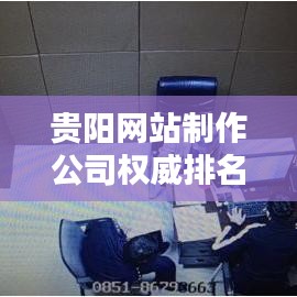 贵阳网站制作公司权威排名及影响力深度解析