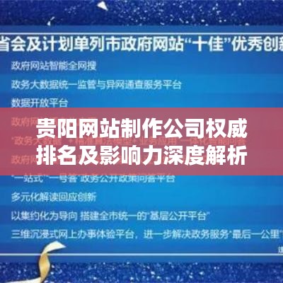 贵阳网站制作公司权威排名及影响力深度解析