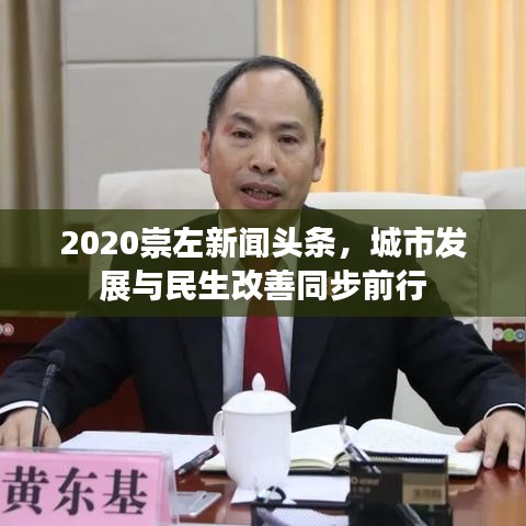 2020崇左新闻头条,城市发展与民生改善同步前行