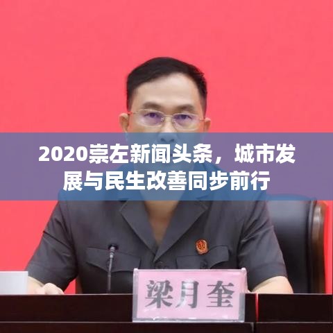 2020崇左新闻头条,城市发展与民生改善同步前行