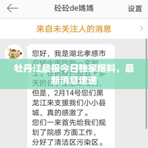 牡丹江晨报今日独家爆料,最新消息速递