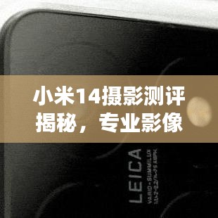 小米14摄影测评揭秘,专业影像体验新高度!