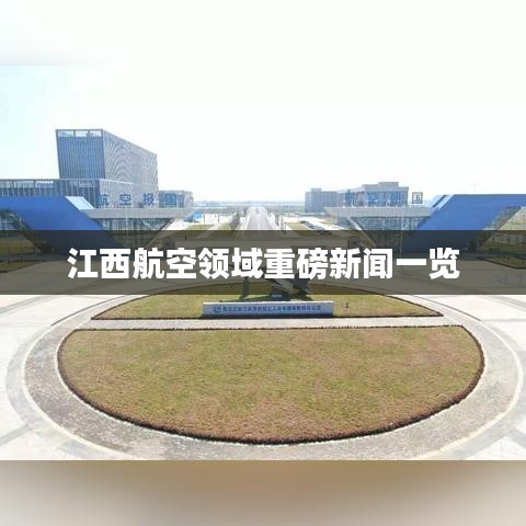 江西航空领域重磅新闻一览