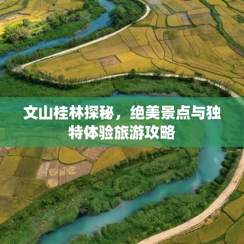 文山桂林探秘，绝美景点与独特体验旅游攻略