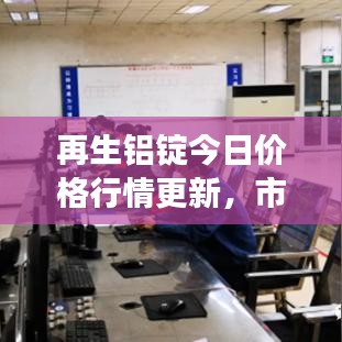 再生铝锭今日价格行情更新，市场走势分析！