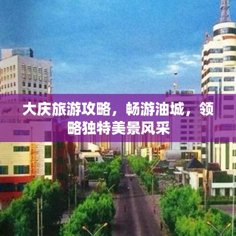 大庆旅游攻略,畅游油城,领略独特美景风采