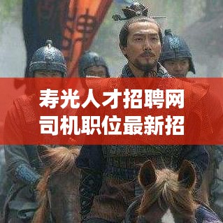 寿光人才招聘网司机职位最新招聘信息速递