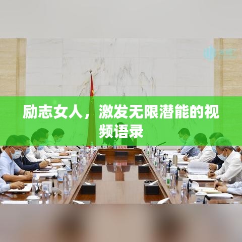 励志女人,激发无限潜能的视频语录