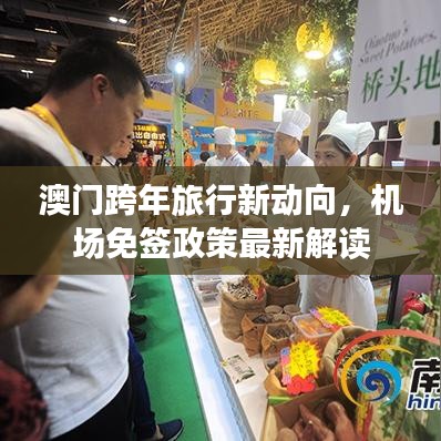 澳门跨年旅行新动向,机场免签政策最新解读