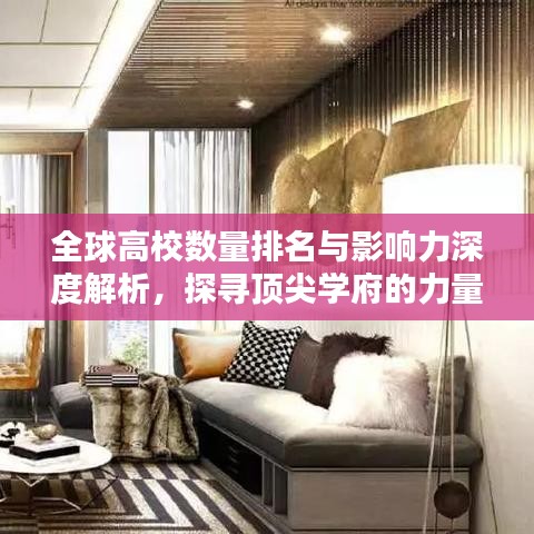 全球高校数量排名与影响力深度解析,探寻顶尖学府的力量之源