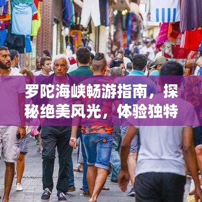 罗陀海峡畅游指南,探秘绝美风光,体验独特风情!