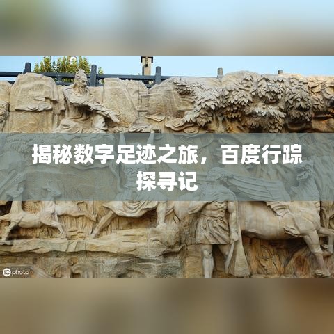 揭秘数字足迹之旅,百度行踪探寻记