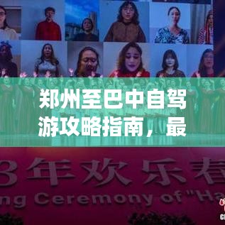 郑州至巴中自驾游攻略指南,最新路线一网打尽!