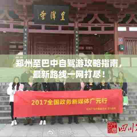 郑州至巴中自驾游攻略指南,最新路线一网打尽!