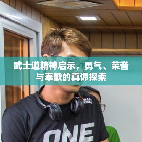 武士道精神启示,勇气、荣誉与奉献的真谛探索