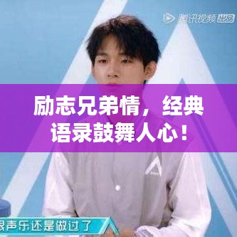 励志兄弟情,经典语录鼓舞人心!