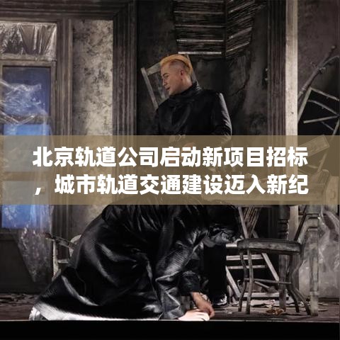 北京轨道公司启动新项目招标,城市轨道交通建设迈入新纪元