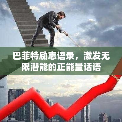巴菲特励志语录，激发无限潜能的正能量话语