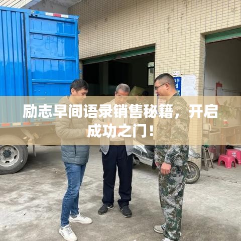 励志早间语录销售秘籍,开启成功之门!