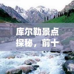 库尔勒景点探秘,前十名必游胜地!