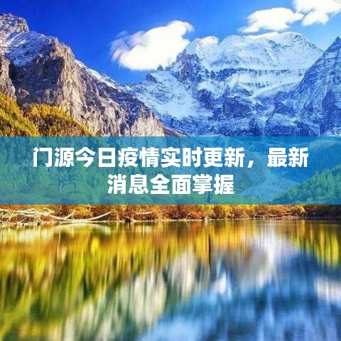 门源今日疫情实时更新,最新消息全面掌握
