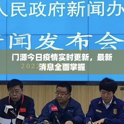 门源今日疫情实时更新,最新消息全面掌握