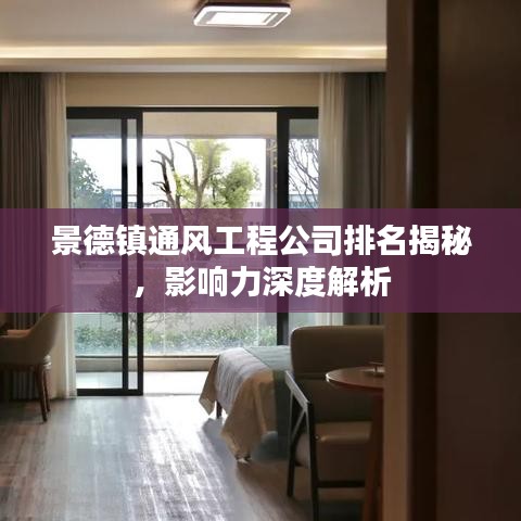 景德镇通风工程公司排名揭秘,影响力深度解析