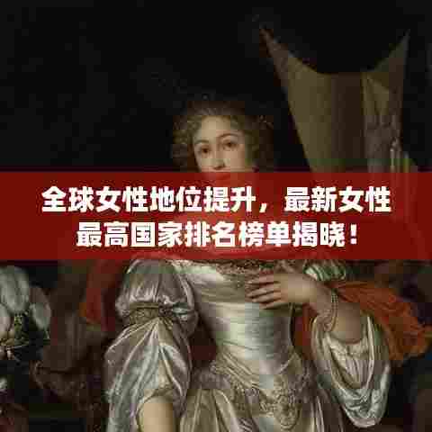 全球女性地位提升,最新女性最高国家排名榜单揭晓!