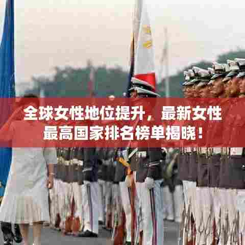 全球女性地位提升,最新女性最高国家排名榜单揭晓!