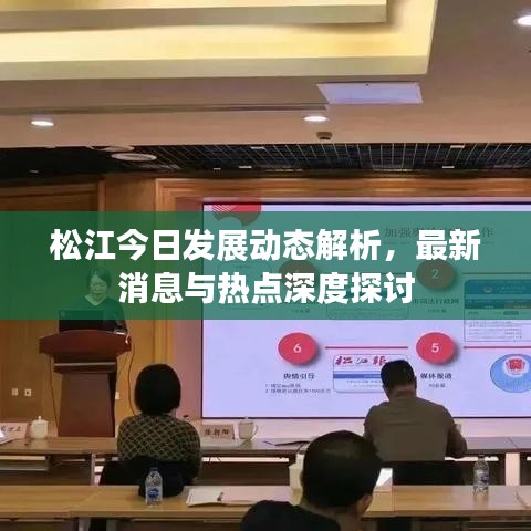 松江今日发展动态解析,最新消息与热点深度探讨