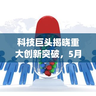 科技巨头揭晓重大创新突破，5月9号震撼头条新闻