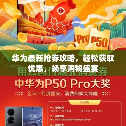 华为最新抢券攻略，轻松获取优惠，畅享购物盛宴