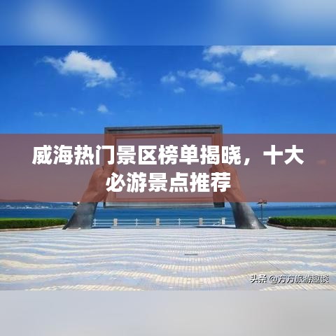 威海热门景区榜单揭晓,十大必游景点推荐