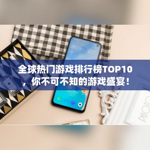 全球热门游戏排行榜TOP10,你不可不知的游戏盛宴!