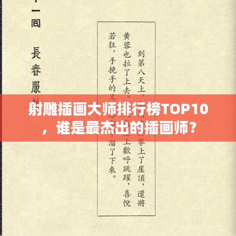 射雕插画大师排行榜TOP10,谁是最杰出的插画师?