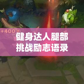 健身达人腿部挑战励志语录，练就完美腿部线条的秘诀！