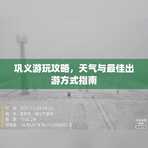 巩义游玩攻略,天气与最佳出游方式指南