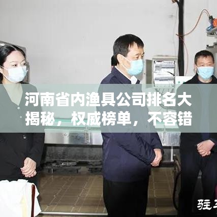 河南省内渔具公司排名大揭秘,权威榜单,不容错过!